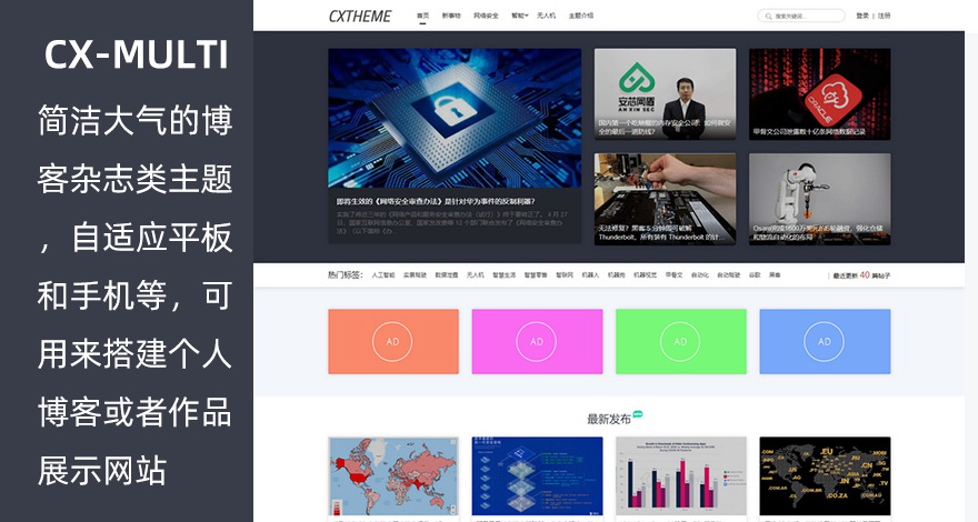 CX-MULTI主题WordPress简洁大气自适应博客杂志类免费主题-极客小站