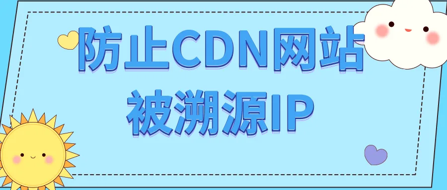 绝密技巧曝光！防止CDN网站被溯源IP，维护隐私安全的最佳策略！-极客小站