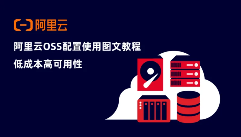 阿里云OSS对象存储配置使用教程：低成本高可用性-极客小站