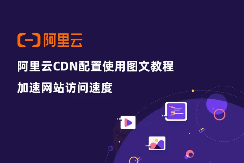阿里云CDN配置使用图文教程：加速网站访问速度-极客小站