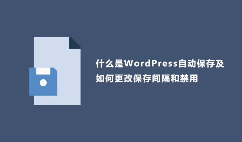 什么是WordPress自动保存及如何更改保存间隔和禁用-极客小站