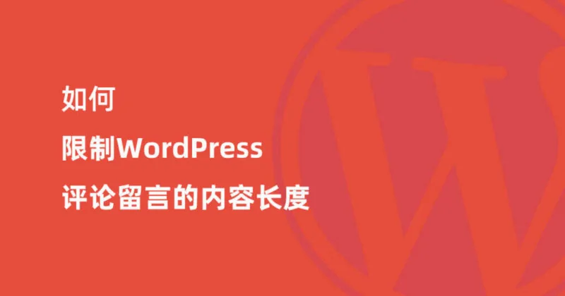 如何限制WordPress评论留言的内容长度-极客小站