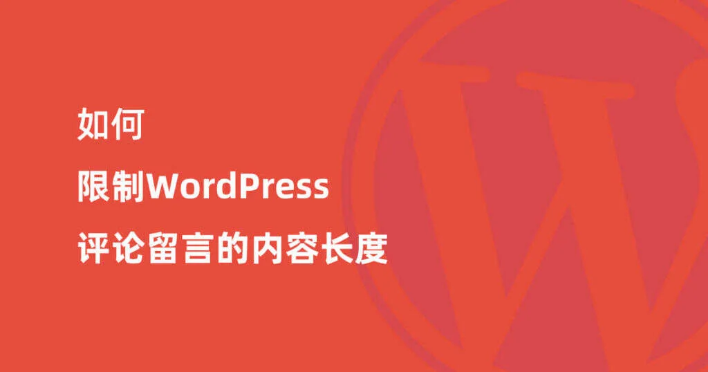 如何限制WordPress评论留言的内容长度-极客小站