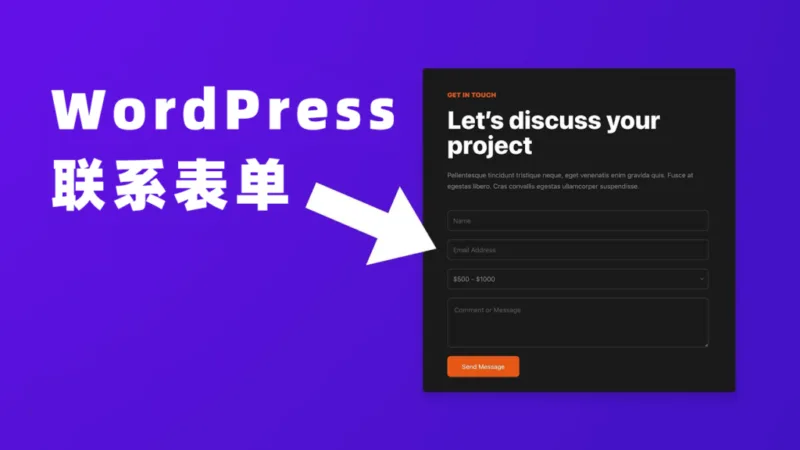 使用WPForms和CF7插件创建WordPress博客联系表单教程-极客小站
