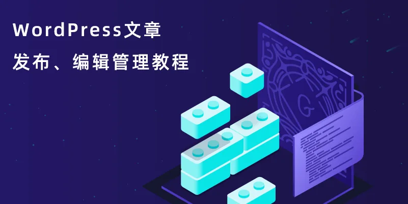 WordPress文章发布、编辑管理教程-极客小站