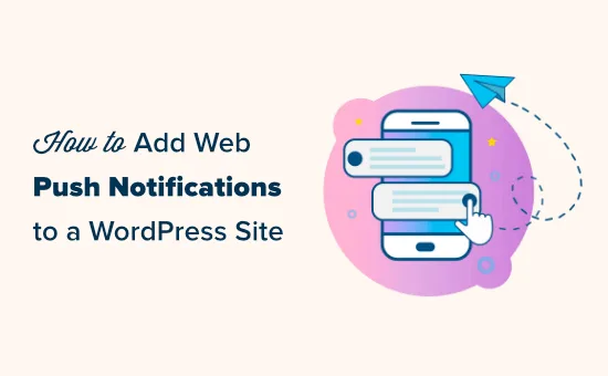 如何为WordPress网站添加Web推送通知-极客小站