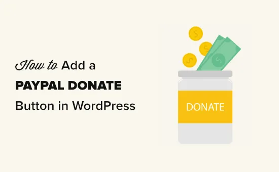 如何在WordPress中添加PayPal捐赠按钮-极客小站