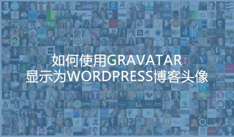 如何通过Gravatar设置WordPress博客头像-极客小站