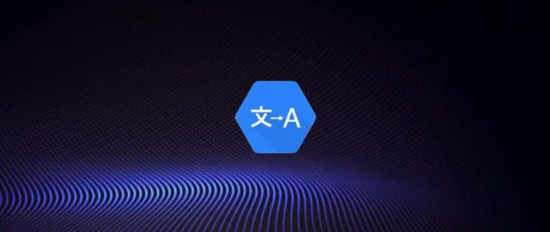 如何申请和配置谷歌云Cloud Translation API以实现全文翻译-极客小站