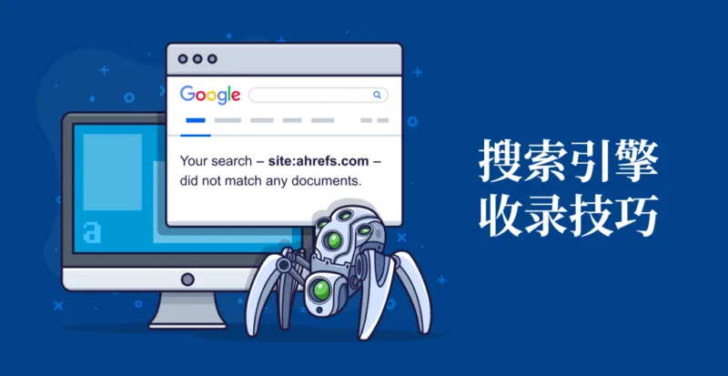 11个让谷歌百度快速收录网站的技巧-极客小站