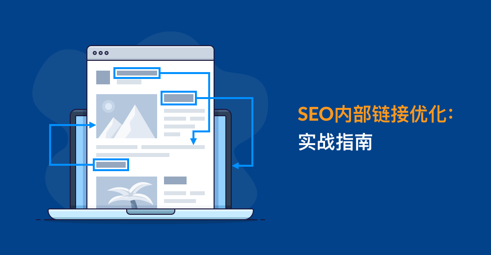 网站内部链接SEO优化实操指南-极客小站