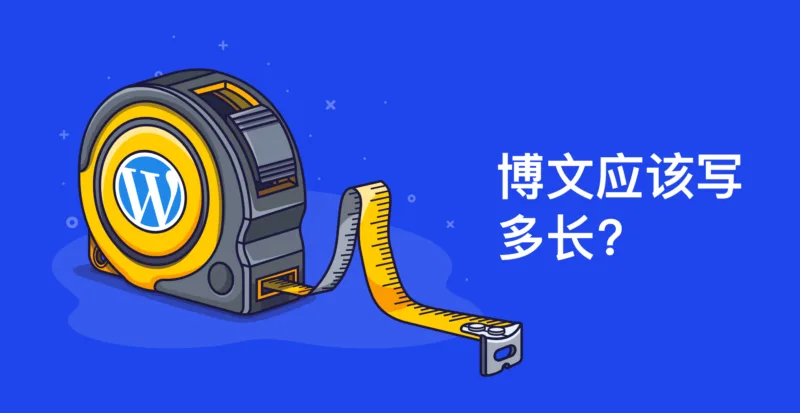 什么博文内容长度最有利于SEO优化-极客小站