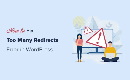 如何修复WordPress网站Err Too Many Redirects问题-极客小站
