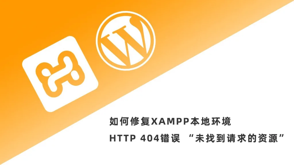 如何修复XAMPP本地环境HTTP 404错误 “未找到请求的资源”-极客小站