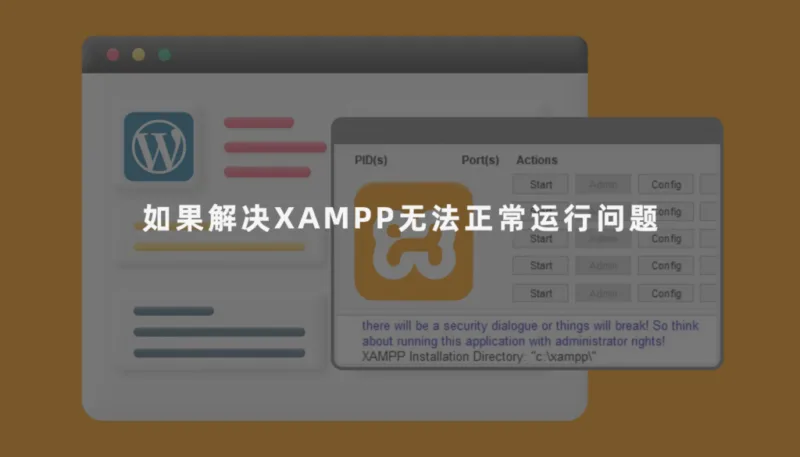 如果解决XAMPP无法正常运行问题-极客小站