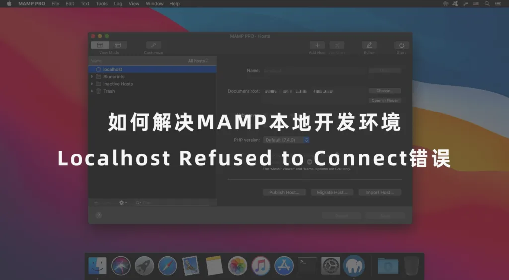 如何解决MAMP本地开发环境“Localhost Refused to Connect”错误-极客小站