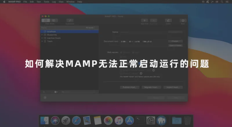 如何解决MAMP无法正常启动运行的问题-极客小站