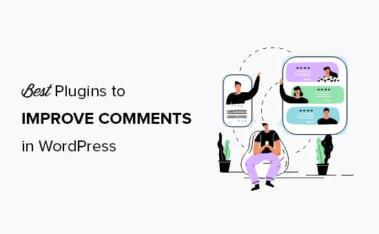 改善WordPress评论的16个用户互动相关最佳插件-极客小站