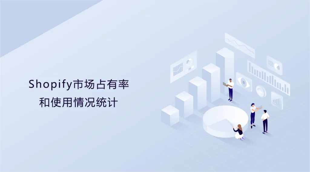 2022年Shopify市场占有率和使用情况统计-极客小站