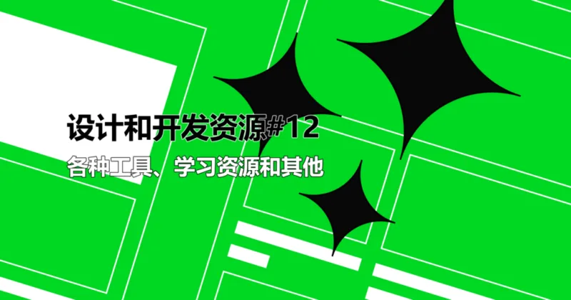 网页设计师和开发人员资源#12：各种工具、学习资源和其他-极客小站