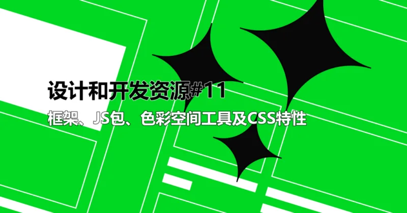 网页设计师和开发人员资源#11：框架、JS包、色彩工具及CSS特性-极客小站