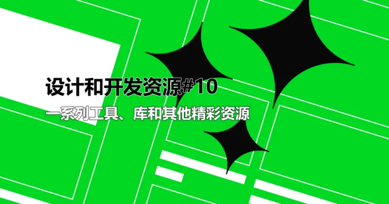网页设计师和开发人员资源#10：一系列工具、库和其他精彩资源-极客小站