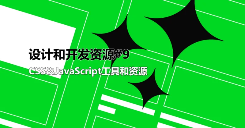 网页设计师和开发人员资源#9：CSS&JavaScript工具和资源-极客小站