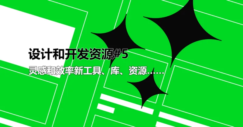 网页设计师和开发人员资源#5：灵感和效率新工具、库、资源……-极客小站