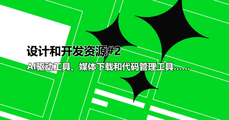 网页设计师和开发人员资源#2：AI驱动工具、媒体下载和代码管理工具-极客小站