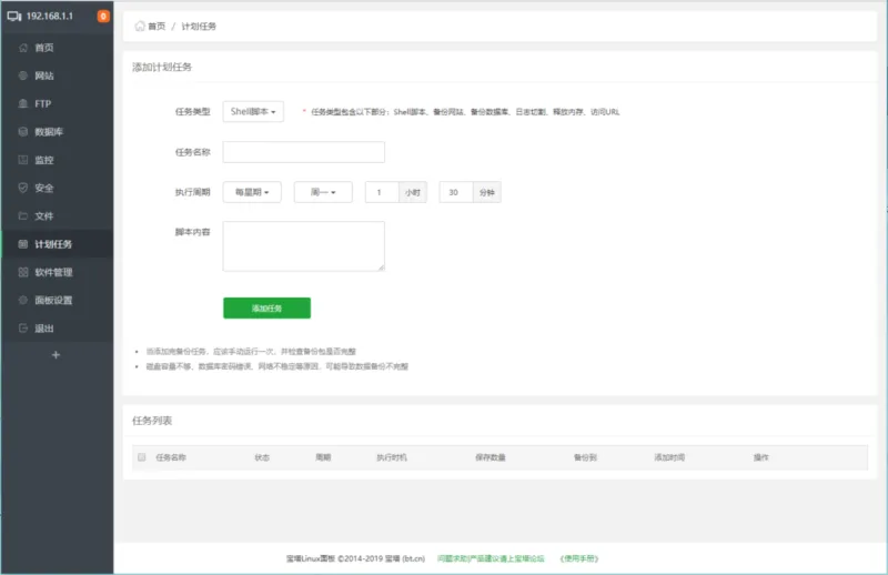 宝塔面板教程之计划任务篇-极客小站