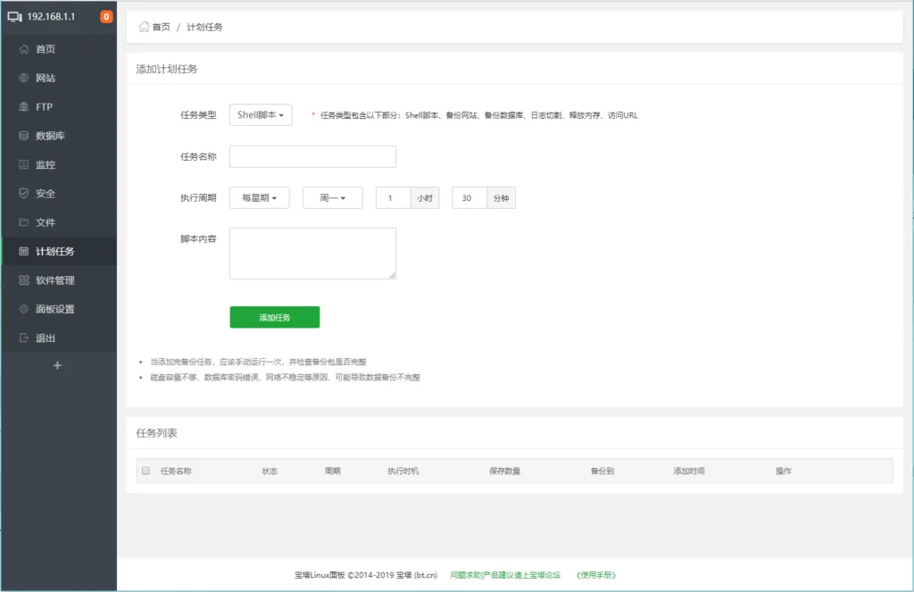 宝塔面板教程之计划任务篇-极客小站