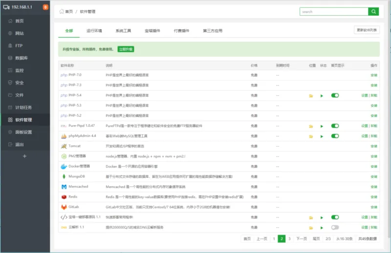 宝塔面板教程之软件管理篇-极客小站