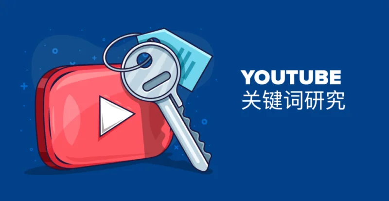 如何做油管视频关键词研究分析-极客小站