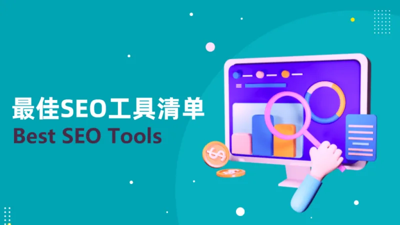 30+百度和谷歌优化必备的免费和付费SEO工具清单（2024年更新）-极客小站