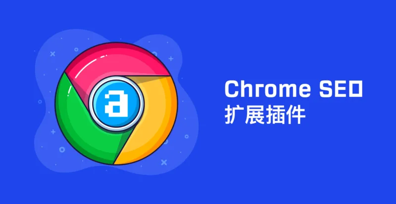 30+ Chrome浏览器SEO优化相关的扩展插件-极客小站