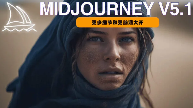 Midjourney v5.1正式到来：更多细节和更脑洞大开-极客小站