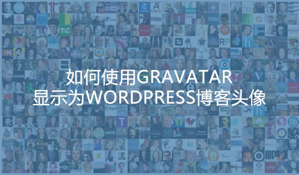 如何通过Gravatar设置WordPress博客头像-myforexstore