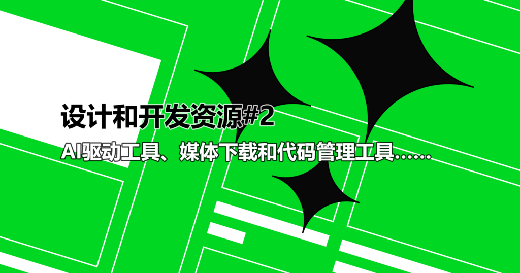 网页设计师和开发人员资源#2：AI驱动工具、媒体下载和代码管理工具-myforexstore