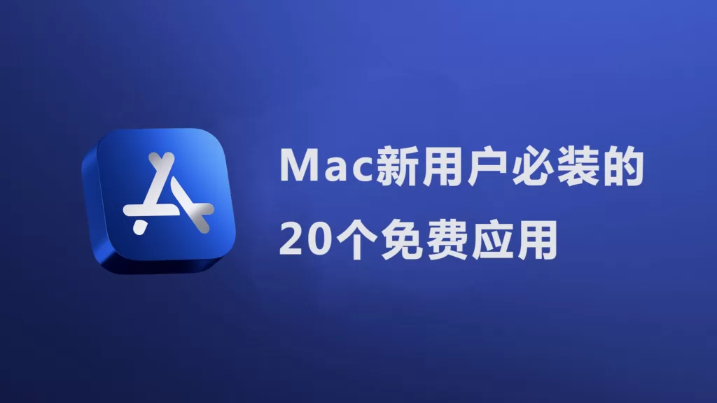 Mac新用户必装的20个免费应用-myforexstore