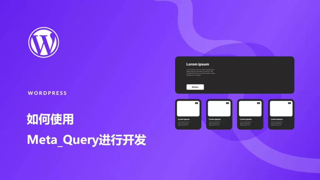 您需要了解WordPress Meta_Query的一切-极客小站