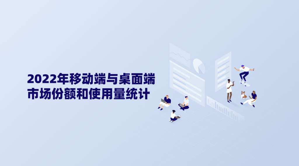 2022年移动端与桌面端市场份额和使用量统计-myforexstore