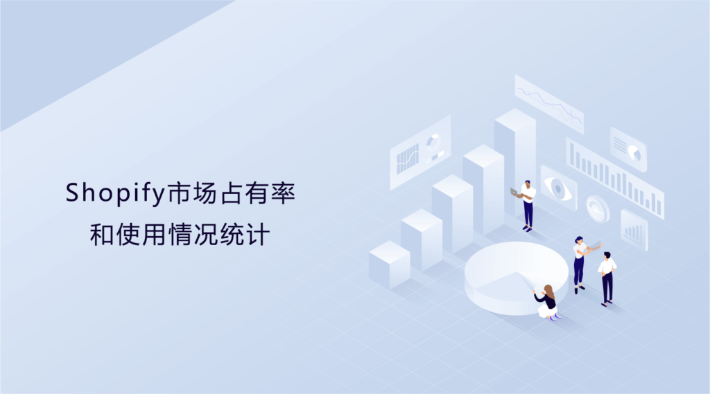 2022年Shopify市场占有率和使用情况统计-myforexstore