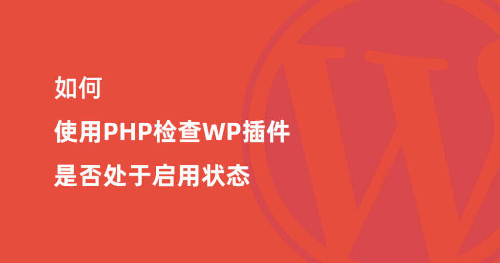 如何使用PHP检查WordPress插件是否处于启用状态-myforexstore