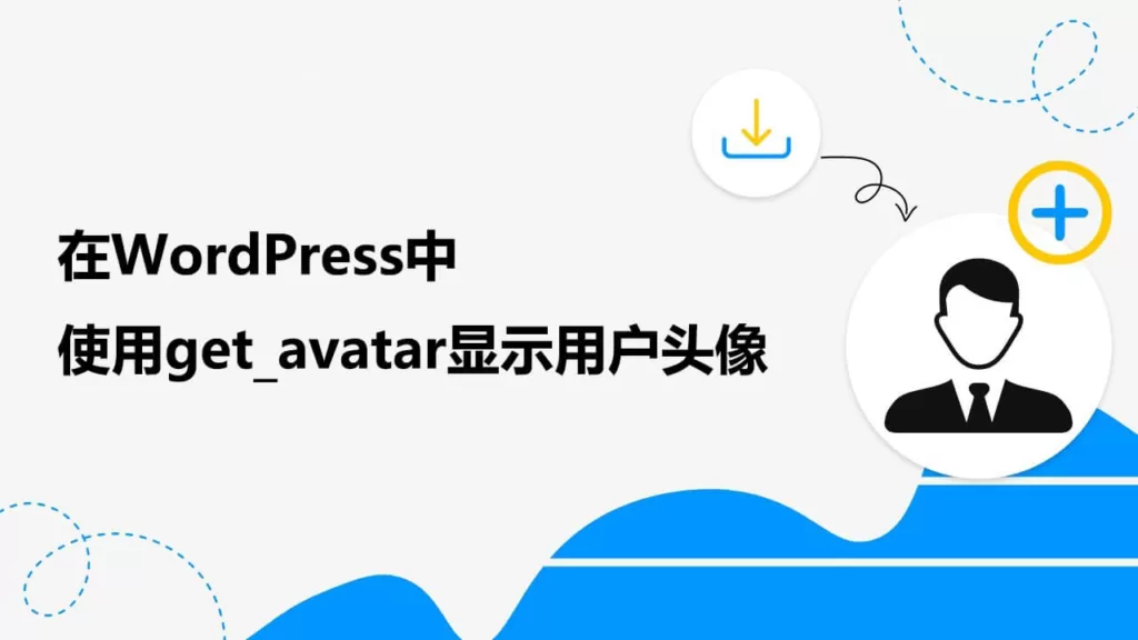 在WordPress中使用get_avatar显示用户头像-myforexstore